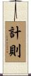 計則 Scroll