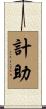 計助 Scroll