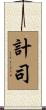 計司 Scroll