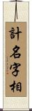 計名字相 Scroll