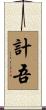 計吾 Scroll