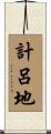 計呂地 Scroll