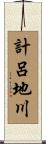 計呂地川 Scroll