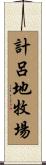 計呂地牧場 Scroll