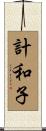 計和子 Scroll