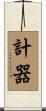計器 Scroll