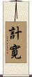 計寛 Scroll