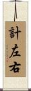 計左右 Scroll