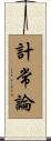 計常論 Scroll