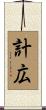 計広 Scroll