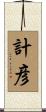 計彦 Scroll