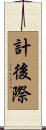 計後際 Scroll
