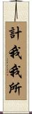 計我我所 Scroll