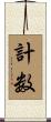 計数 Scroll