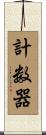 計数器 Scroll