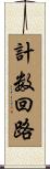 計数回路 Scroll