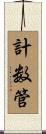 計数管 Scroll