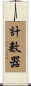 計數器 Scroll