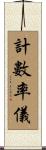 計數率儀 Scroll