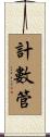 計數管 Scroll