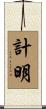 計明 Scroll