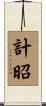 計昭 Scroll
