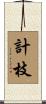 計枝 Scroll