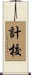 計校 Scroll