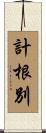 計根別 Scroll