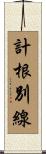 計根別線 Scroll
