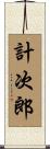 計次郎 Scroll