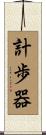 計歩器 Scroll