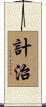 計治 Scroll