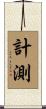 計測 Scroll