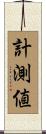 計測値 Scroll
