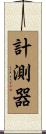 計測器 Scroll