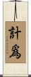 計爲 Scroll