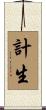 計生 Scroll