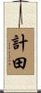 計田 Scroll