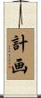 計画 Scroll