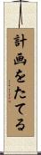 計画をたてる Scroll