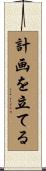 計画を立てる Scroll