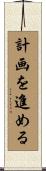 計画を進める Scroll