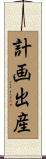 計画出産 Scroll
