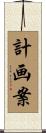 計画案 Scroll