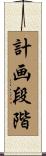 計画段階 Scroll