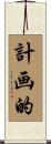 計画的 Scroll