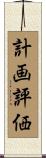 計画評価 Scroll