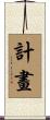 計畫 Scroll