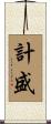 計盛 Scroll